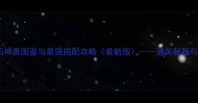 图片 宝可梦绿宝石神兽图鉴与最强搭配攻略（最新版）——通关秘籍与隐藏要素全1