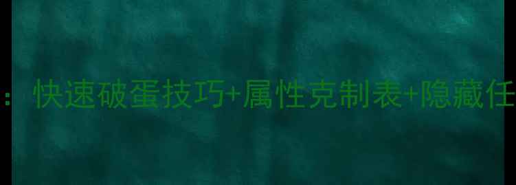 图片 宝可梦蛋孵化全攻略：快速破蛋技巧+属性克制表+隐藏任务（附详细步骤图）