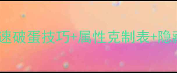 图片 宝可梦蛋孵化全攻略：快速破蛋技巧+属性克制表+隐藏任务（附详细步骤图）2