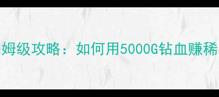 图片 宝可梦起源商店必买清单｜保姆级攻略：如何用5000G钻血赚稀有宝可梦？隐藏技巧大公开！