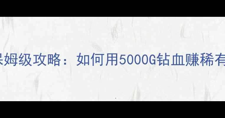 图片 宝可梦起源商店必买清单｜保姆级攻略：如何用5000G钻血赚稀有宝可梦？隐藏技巧大公开！2