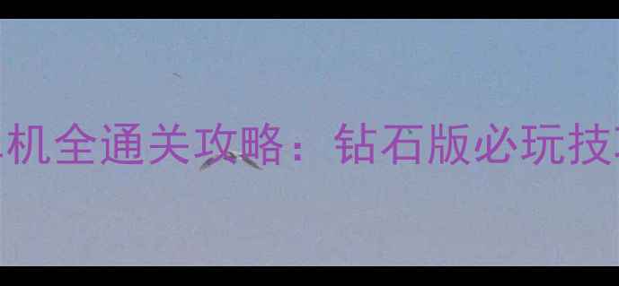 图片 宝可梦钻石单机全通关攻略：钻石版必玩技巧与隐藏内容