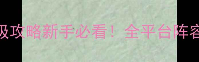 图片 宝可梦钻石版保姆级攻略新手必看！全平台阵容推荐+隐藏彩蛋全2