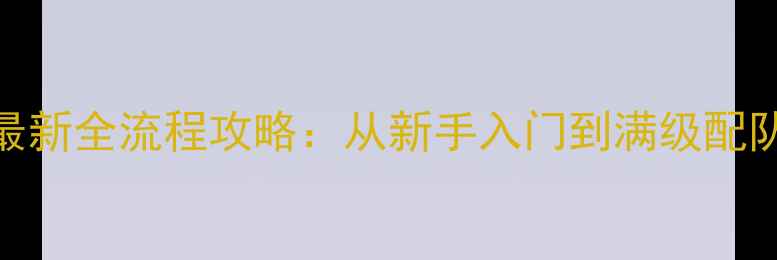 图片 宝可梦钻石版最新全流程攻略：从新手入门到满级配队的保姆级指南