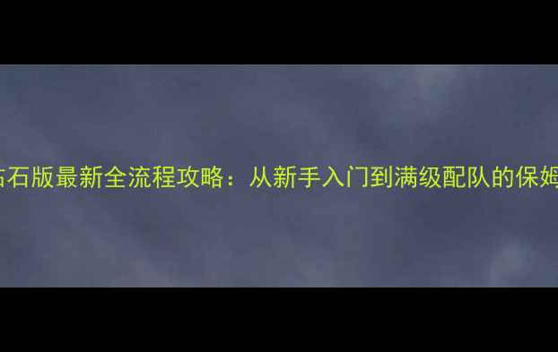 图片 宝可梦钻石版最新全流程攻略：从新手入门到满级配队的保姆级指南1