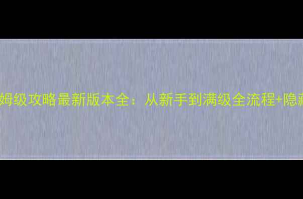 图片 宝可梦革命D保姆级攻略最新版本全：从新手到满级全流程+隐藏内容解锁指南