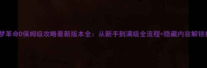 图片 宝可梦革命D保姆级攻略最新版本全：从新手到满级全流程+隐藏内容解锁指南2