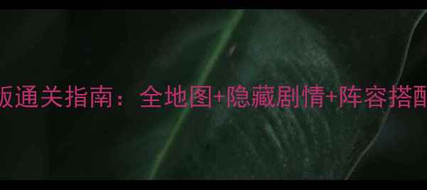 图片 宝可梦：外传单机版通关指南：全地图+隐藏剧情+阵容搭配技巧（最新攻略）