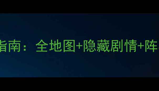 图片 宝可梦：外传单机版通关指南：全地图+隐藏剧情+阵容搭配技巧（最新攻略）1