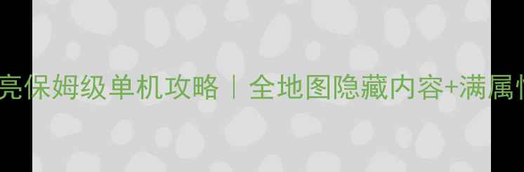 图片 宝可梦：太阳&月亮保姆级单机攻略｜全地图隐藏内容+满属性满经验保姆指南