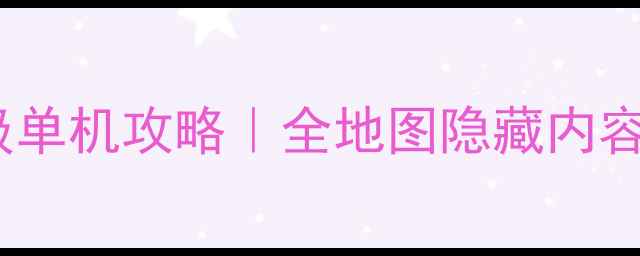 图片 宝可梦：太阳&月亮保姆级单机攻略｜全地图隐藏内容+满属性满经验保姆指南1