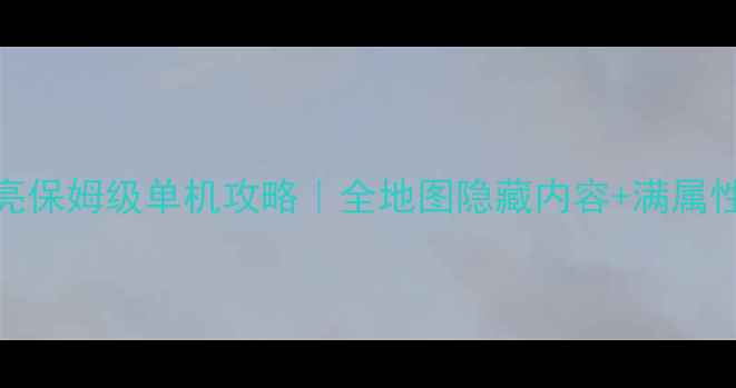 图片 宝可梦：太阳&月亮保姆级单机攻略｜全地图隐藏内容+满属性满经验保姆指南2