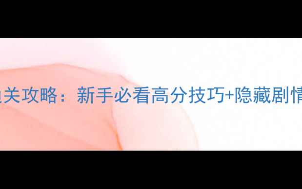 图片 宝宝巴士魔法师全通关攻略：新手必看高分技巧+隐藏剧情（附资源包下载）2