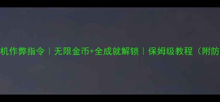图片 宝石TD单机作弊指令｜无限金币+全成就解锁｜保姆级教程（附防封指南）