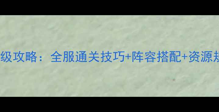 图片 宝石TD双人合作保姆级攻略：全服通关技巧+阵容搭配+资源规划（附懒人图文）2