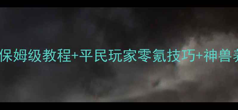 图片 宝石神兽复刻全攻略：保姆级教程+平民玩家零氪技巧+神兽养成路线图（附概率）1
