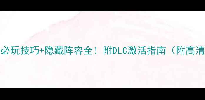 图片 实况2006必玩技巧+隐藏阵容全！附DLC激活指南（附高清操作图）