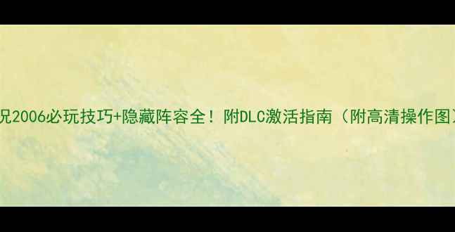 图片 实况2006必玩技巧+隐藏阵容全！附DLC激活指南（附高清操作图）2