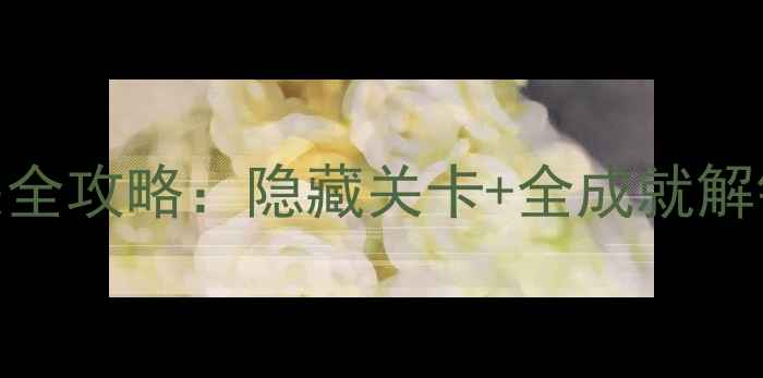 图片 实况单机模式通关全攻略：隐藏关卡+全成就解锁+阵容搭配技巧2