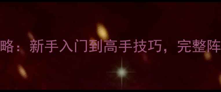 图片 实况最新版本全攻略：新手入门到高手技巧，完整阵容搭配与更新内容