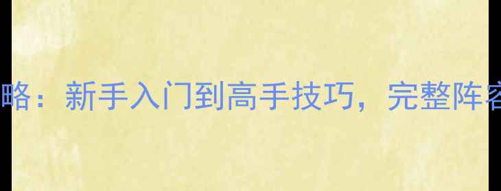 图片 实况最新版本全攻略：新手入门到高手技巧，完整阵容搭配与更新内容2