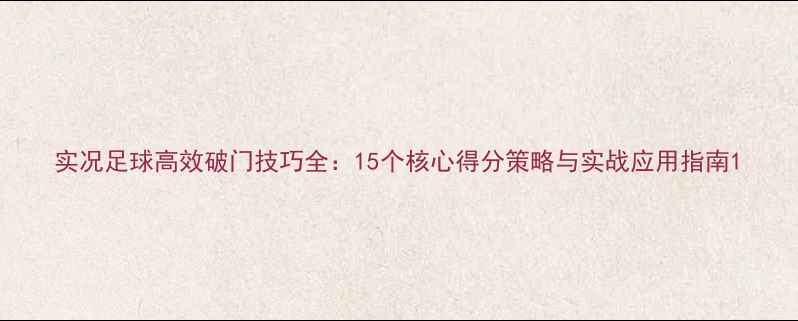 图片 实况足球高效破门技巧全：15个核心得分策略与实战应用指南1