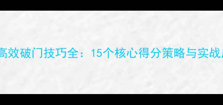 图片 实况足球高效破门技巧全：15个核心得分策略与实战应用指南2