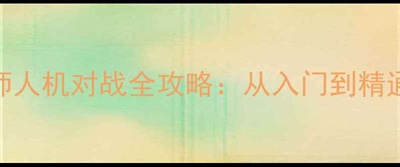图片 实战技巧象棋大师人机对战全攻略：从入门到精通的6大核心策略1