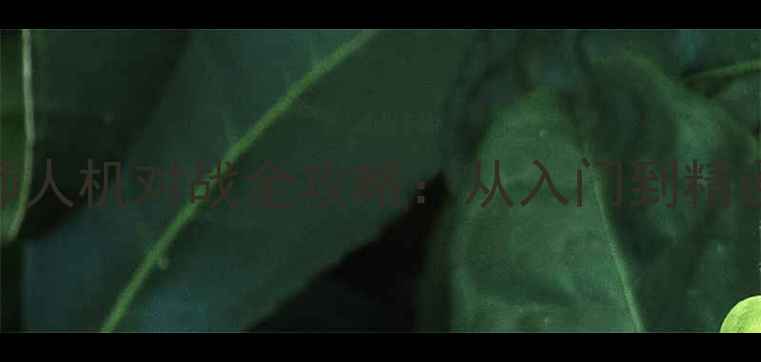 图片 实战技巧象棋大师人机对战全攻略：从入门到精通的6大核心策略2