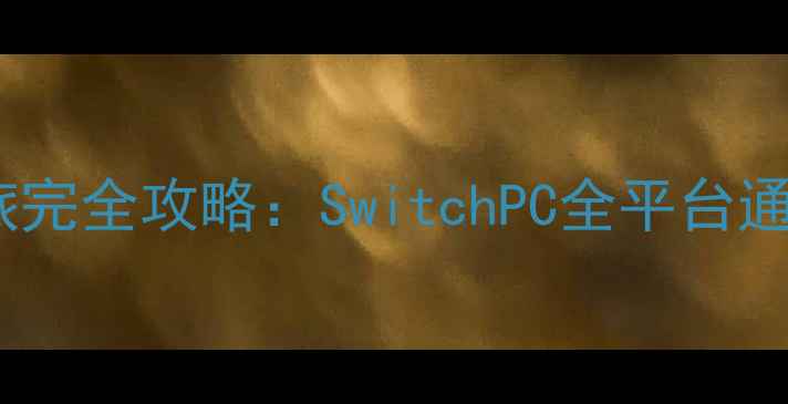 图片 宠物小精灵世界之旅完全攻略：SwitchPC全平台通关指南与隐藏内容1