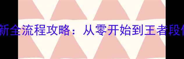 图片 宠物小精灵最新全流程攻略：从零开始到王者段位保姆级指南2
