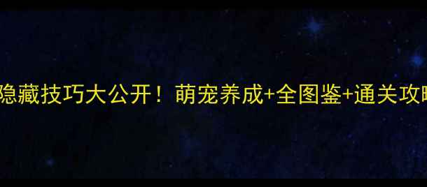 图片 宠物小精灵金版隐藏技巧大公开！萌宠养成+全图鉴+通关攻略（附资源包）2