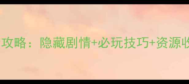 图片 宠物王国5单机版通关全攻略：隐藏剧情+必玩技巧+资源收集指南（附高清地图）