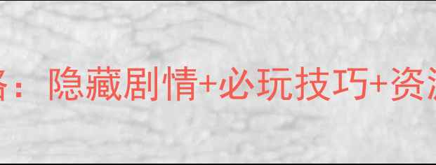 图片 宠物王国5单机版通关全攻略：隐藏剧情+必玩技巧+资源收集指南（附高清地图）1