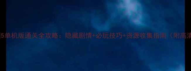 图片 宠物王国5单机版通关全攻略：隐藏剧情+必玩技巧+资源收集指南（附高清地图）2