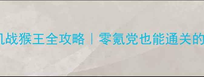 图片 宠物王国单机战猴王全攻略｜零氪党也能通关的保姆级教程1