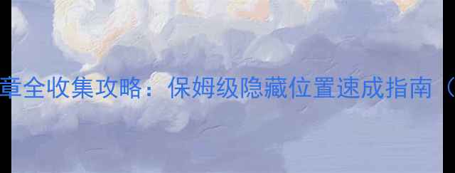 图片 宠物王国单机版徽章全收集攻略：保姆级隐藏位置速成指南（附免费领取技巧）