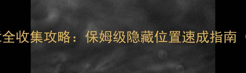 图片 宠物王国单机版徽章全收集攻略：保姆级隐藏位置速成指南（附免费领取技巧）1