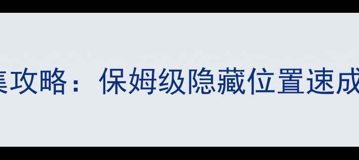 图片 宠物王国单机版徽章全收集攻略：保姆级隐藏位置速成指南（附免费领取技巧）2