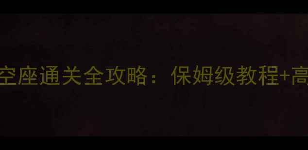图片 宠物王国单机版裂空座通关全攻略：保姆级教程+高分技巧+隐藏彩蛋1