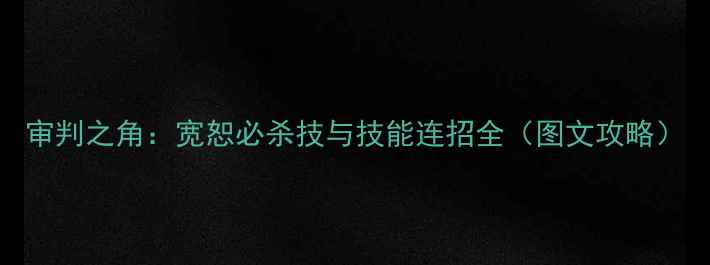 图片 审判之角：宽恕必杀技与技能连招全（图文攻略）