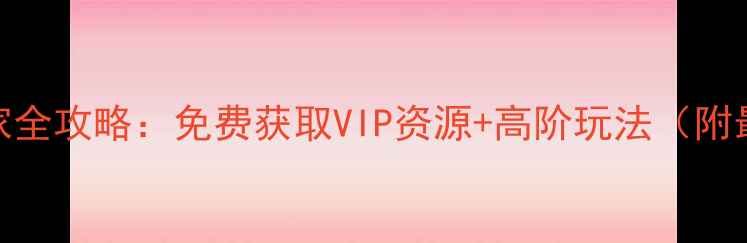 图片 宫廷女官：悍妃当家全攻略：免费获取VIP资源+高阶玩法（附最新版本更新内容）