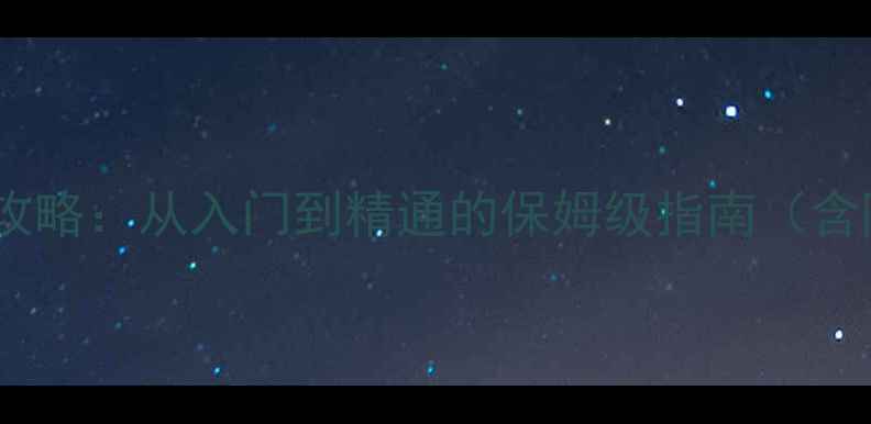 图片 宫廷记电脑单机游戏全攻略：从入门到精通的保姆级指南（含隐藏剧情与资源地图）2