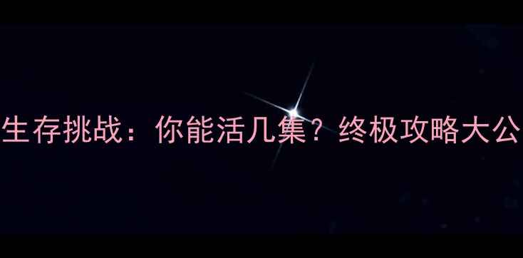 图片 宫斗生存挑战：你能活几集？终极攻略大公开！