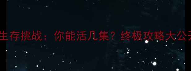 图片 宫斗生存挑战：你能活几集？终极攻略大公开！1
