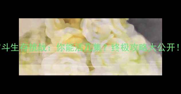 图片 宫斗生存挑战：你能活几集？终极攻略大公开！2