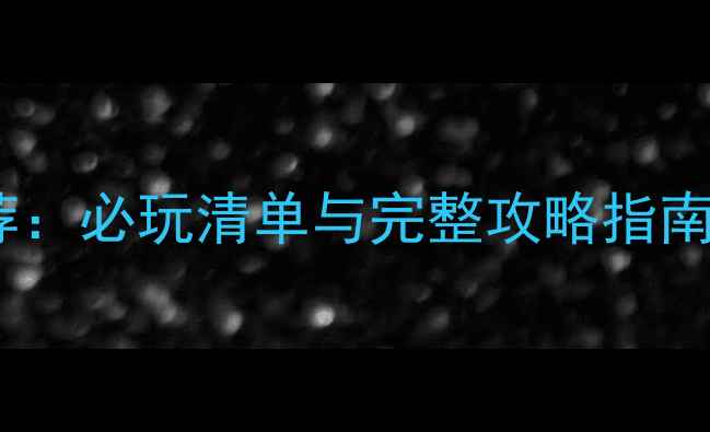 图片 家园单机游戏推荐：必玩清单与完整攻略指南（附下载链接）1