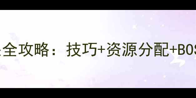 图片 家园守卫战2关通关全攻略：技巧+资源分配+BOSS打法（附图文）2