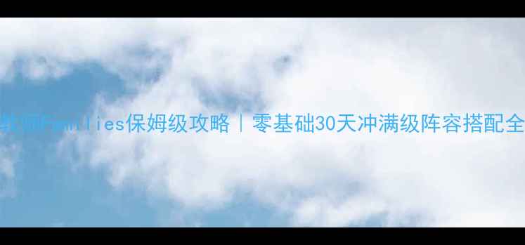图片 家庭教师Families保姆级攻略｜零基础30天冲满级阵容搭配全公开