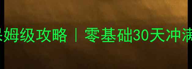 图片 家庭教师Families保姆级攻略｜零基础30天冲满级阵容搭配全公开1